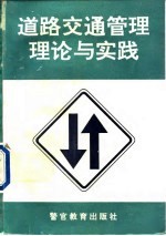 道路交通管理理论与实践