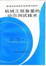 机械工程参量的动态测试技术