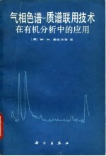 气相色谱  质谱联用技术在有机分析中的应用