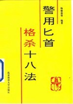 警用匕首格杀18法