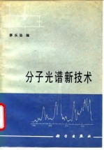 分子光谱新技术