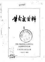 革命史资料 1