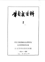 革命史资料 2