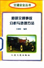 道路交通事故分析与处理方法