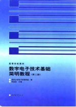 数字电子技术基础简明教程 第2版