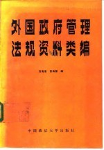 外国政府管理法规资料类编