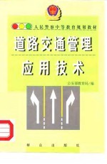 道路交通管理应用技术