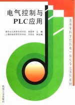 电气控制与PLC应用