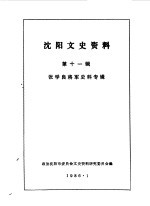 沈阳文史资料 第11辑 张学良将军史料专辑