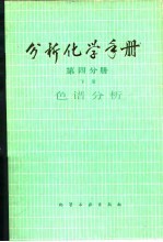 分析化学手册 第4分册 下 色谱分析