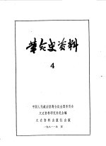 革命史资料 4