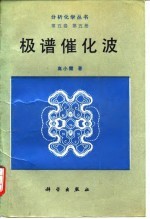 极谱催化波 第5卷 第5册