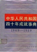 中华人民共和国四十年成就事典 1949-1989