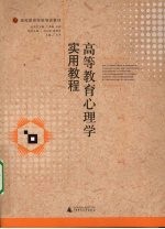 高等教育心理学实用教程