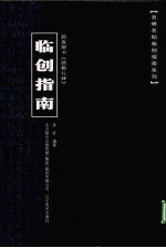 名碑名帖临创指南系列 颜真卿书《颜勤礼碑》临创指南