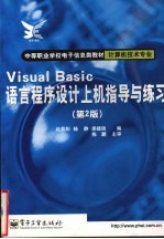 Visual Basic语言程序设计上机指导与练习 第2版