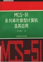 MCS-51系列单片微型计算机及其应用 第2版