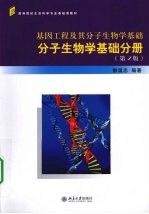 基因工程及其分子生物学基础  分子生物学基础分册  第2版