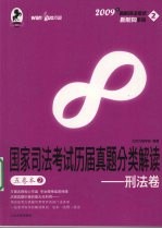 国家司法考试历届真题分类解读 五卷本 2 刑法卷