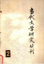 当代文学研究丛刊 2