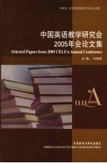 中国英语教学研究会2005年会论文集