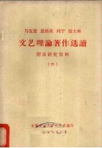 马克思、恩格斯、列宁、斯大林文艺理论著作选读 6