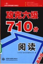 攻克六级710分 阅读