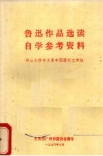 鲁迅作品选读自学参考资料