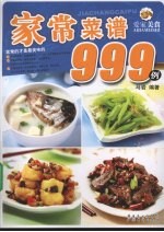 家常菜谱999例