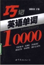 巧记英语单词10000