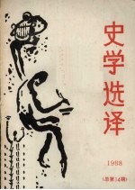 史学选译 1988 总第14期