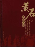 黄石文史资料 第26期 黄石历史人物