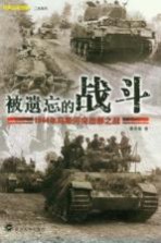 被遗忘的战斗 1944年马斯河突出部之战