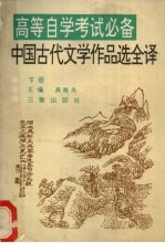 中国古代文学作品选全译 下