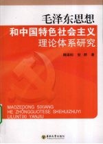 毛泽东思想和中国特色社会主义理论体系研究