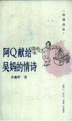 阿Q献给吴妈的情诗