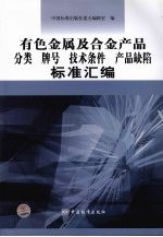 有色金属及合金产品分类 牌号技术条件产品缺陷标准汇编