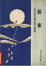 探索 青年记者王楚通讯、特写、随笔选