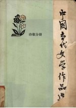 中国当代文学作品选 诗歌分册