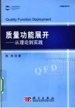 质量机能展开 QFD从理论到实践