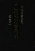 中国地方志集成  湖南府县志辑  11  乾隆华容县志  光绪华容县志