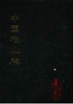 中国名山志  12