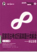 国家司法考试历届真题分类解读 五卷本 5 诉讼法卷