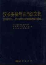 汉长安城考古与汉文化 汉长安城与汉文化 纪念汉长安城考古五十周年国际学术研讨会论文集