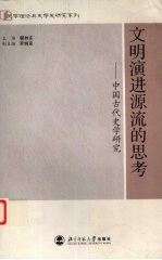 文明演进源流的思考  中国古代史学研究