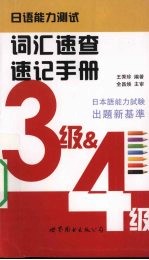 日语能力测试词汇速查速记手册 3级&4级