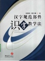 汉字规范部件识字教学法