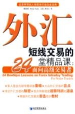 外汇短线交易的24堂精品课 面向高级交易台