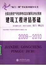 全国注册资产评估师考试应试辅导及考点预测 建筑工程评估基础