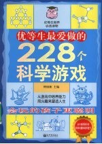 优等生最爱做的228个科学游戏